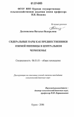 Сидеральные пары как предшественники озимой пшеницы в Центральном Черноземье - тема диссертации по сельскому хозяйству, скачайте бесплатно