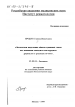 Механизмы нарушения обмена хрящевой ткани под влиянием свободных кислородных радикалов в условиях in vitro - тема диссертации по биологии, скачайте бесплатно