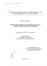 Почвы Центральной части Южного Вьетнама - тема диссертации по биологии, скачайте бесплатно