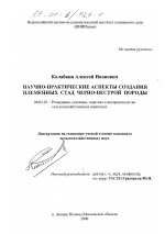 Научно-практические аспекты создания племенных стад черно-пестрой породы - тема диссертации по сельскому хозяйству, скачайте бесплатно