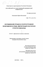 Исследование процесса распространения возбуждения в среде, имитирующей кластерную структуру миокарда - тема диссертации по биологии, скачайте бесплатно