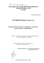 Биологические подходы к развитию молочного скотоводства в Азербайджане - тема диссертации по сельскому хозяйству, скачайте бесплатно