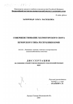 Совершенствование холмогорского скота печорского типа Республики Коми - тема диссертации по сельскому хозяйству, скачайте бесплатно
