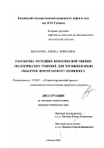 Разработка методики комплексой оценки экологических решений для промышленных объектов нефтегазового комплекса - тема диссертации по географии, скачайте бесплатно