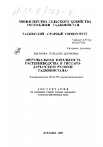 Вертикальная зональность растениеводства в Гиссаро-Дарвазском регионе Таджикистана - тема диссертации по сельскому хозяйству, скачайте бесплатно