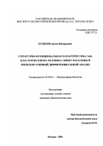 Структурно-функциональная Notl-кластеров генома человека - тема диссертации по биологии, скачайте бесплатно