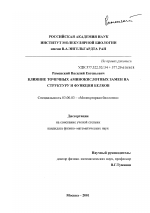 Влияние точечных аминокислотных замен на структуру и и функции белков - тема диссертации по биологии, скачайте бесплатно