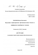 Выделение и характеристика противоопухолевых белков их лимфоцитов и тромбоцитов человека - тема диссертации по биологии, скачайте бесплатно
