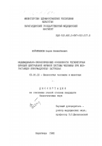 Индивидуально-типологические особенности регуляторных функций центральной нервной системы человека при возрастающих информационных нагрузках - тема диссертации по биологии, скачайте бесплатно