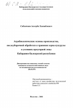 Агробиологические основы производства, послеуборочной обработки и хранения зерна кукурузы в условиях предгорной зоны Кабардино-Балкарской республики - тема диссертации по сельскому хозяйству, скачайте бесплатно