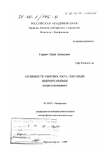 Особенности кинетики роста популяций микроорганизмов - тема диссертации по биологии, скачайте бесплатно