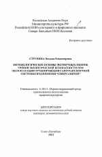 Методологические основы экспертных оценок уровня экологической безопасности при эксплуатации трубопроводов газотранспортной системы предприятия "Севергазпром" - тема диссертации по географии, скачайте бесплатно