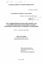 Регуляция физиологических процессов сахарной свеклы и колосовых злаков с помощью мембранно-активных соединений - тема диссертации по биологии, скачайте бесплатно