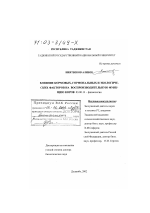 Влияние кормовых, гормональных и экологических факторов на воспроизводительную функцию коров - тема диссертации по биологии, скачайте бесплатно