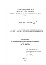 Эколого-физиологические особенности внешнего дыхания у молодых жителей Северо-Востока России - тема диссертации по биологии, скачайте бесплатно