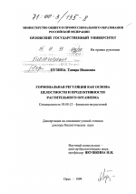 Гормональная регуляция как основа целостности и продуктивности растительного организма - тема диссертации по биологии, скачайте бесплатно