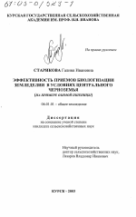 Эффективность приемов биологизации земледелия в условиях Центрального Черноземья - тема диссертации по сельскому хозяйству, скачайте бесплатно