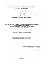 Агроэкологическая и агрономическая эффективность почвозащитных приемов обработки почвы и средств химизации на склоновых землях - тема диссертации по сельскому хозяйству, скачайте бесплатно