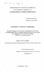 Продуктивность сортов и гибридов кукурузы в зависимости от уровня минерального питания в условиях Гиссарской долины - тема диссертации по сельскому хозяйству, скачайте бесплатно