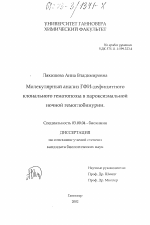 Молекулярный анализ ГФИ-дефицитного клонального гематопоэза в пароксизмальной ночной гемоглобинурии - тема диссертации по биологии, скачайте бесплатно