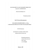 Механизм ингибирования Са-АТФазы саркоплазматического ретикулума мелиттином - тема диссертации по биологии, скачайте бесплатно