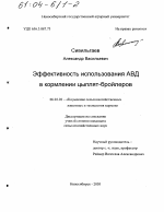 Эффективность использования АВД в кормлении цыплят-бройлеров - тема диссертации по сельскому хозяйству, скачайте бесплатно