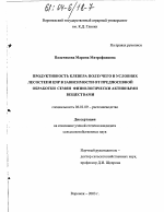 Продуктивность клевера ползучего в условиях лесостепи ЦЧР в зависимости от предпосевной обработки семян физиологически активными веществами - тема диссертации по сельскому хозяйству, скачайте бесплатно