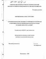 Агробиологические основы устойчивости картофеля к болезням и неблагоприятным факторам среды в разных зонах РСО-Алания - тема диссертации по сельскому хозяйству, скачайте бесплатно