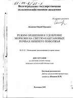 Режим орошения и удобрение моркови на светло-каштановых почвах Нижнего Поволжья - тема диссертации по сельскому хозяйству, скачайте бесплатно