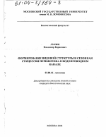 Формирование видовой структуры и сезонная сукцессия перифитона в водопроводном канале - тема диссертации по биологии, скачайте бесплатно