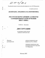 Ресурсосберегающие аспекты сорбционного извлечения инсулина - тема диссертации по биологии, скачайте бесплатно