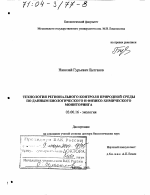 Технология регионального контроля природной среды по данным биологического и физико-химического мониторинга - тема диссертации по биологии, скачайте бесплатно