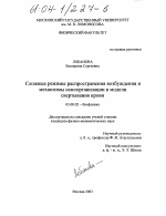 Сложные режимы распространения возбуждения и механизмы самоорганизации в модели свертывания крови - тема диссертации по биологии, скачайте бесплатно