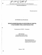 Программированная клеточная смерть у растений: роль хлоропластов - тема диссертации по биологии, скачайте бесплатно