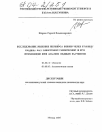 Исследование явления переноса ионов через границу раздела фаз электролит/электролит и его применение при анализе водных растворов - тема диссертации по биологии, скачайте бесплатно