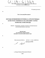 Методы повышения потенциала продуктивных качеств и степени его реализации у коров черно-пестрой породы - тема диссертации по сельскому хозяйству, скачайте бесплатно