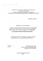 Оценка эффективности методов разведения черно-пестрого скота при его улучшении голштинскими производителями - тема диссертации по сельскому хозяйству, скачайте бесплатно