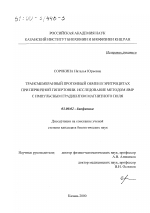 Трансмембранный протонный обмен в эритроцитах при первичной гипертонии. - тема диссертации по биологии, скачайте бесплатно