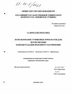 Использование гуминовых препаратов для детоксикации и биодеградации нефтяного загрязнения - тема диссертации по биологии, скачайте бесплатно