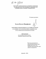 Водообмен и продуктивность растений картофеля в условиях Гиссарской долины Таджикистана - тема диссертации по биологии, скачайте бесплатно