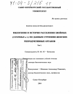 Филогения и история расселения хвойных (Coniferae s. l. ) по данным строения женских репродуктивных органов - тема диссертации по биологии, скачайте бесплатно