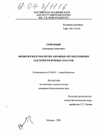 Физиология и экология аэробных органотрофных бактерий нефтяных пластов - тема диссертации по биологии, скачайте бесплатно