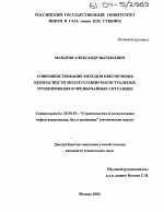 Совершенствование методов обеспечения безопасности эксплуатации магистральных трубопроводов в чрезвычайных ситуациях - тема диссертации по наукам о земле, скачайте бесплатно