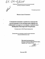 Совершенствование элементов технологии возделывания и послеуборочной обработки гибридной кукурузы в условиях степной зоны Кабардино-Балкарской Республики - тема диссертации по сельскому хозяйству, скачайте бесплатно