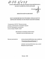 Восстановление высокоствольных дубрав в широколиственных лесах Предуральской равнины - тема диссертации по сельскому хозяйству, скачайте бесплатно