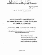 Почвы пахотных угодий Уймонской котловины Республики Алтай и современное состояние их плодородия - тема диссертации по сельскому хозяйству, скачайте бесплатно