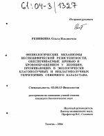 Физиологические механизмы неспецифической резистентности, обеспечиваемые кровью и кровообращением у женщин, проживающих в экологически благополучных и неблагополучных территориях Северного Казахстана - тема диссертации по биологии, скачайте бесплатно