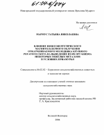 Влияние низкоэнергетического магнитолазерного облучения откармливаемого молодняка крупного рогатого скота на выведение из их организма некоторых тяжелых металлов в условиях Приамурья - тема диссертации по сельскому хозяйству, скачайте бесплатно