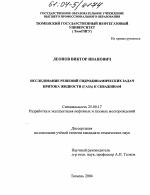 Исследование решений гидродинамических задач притока жидкости (газа) к скважинам - тема диссертации по наукам о земле, скачайте бесплатно