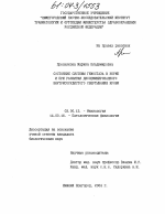 Состояние системы гемостаза в норме и при развитии диссеминированного внутрисосудистого свертывания крови - тема диссертации по биологии, скачайте бесплатно